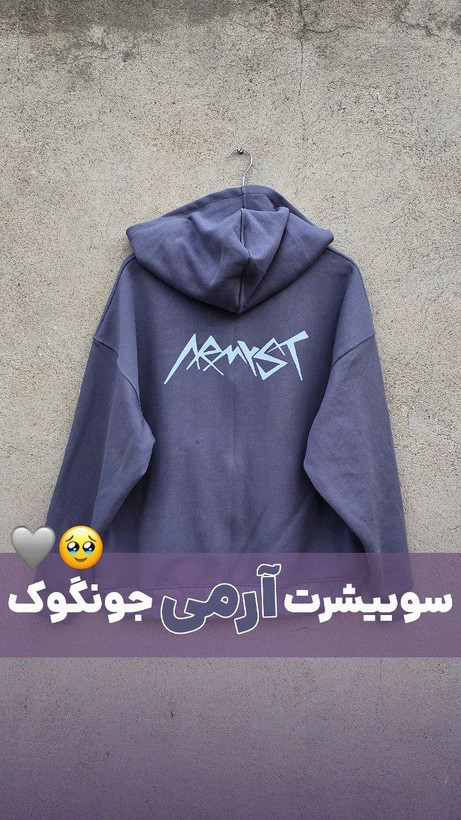 سویشرت آرمی جونگکوک 🩶